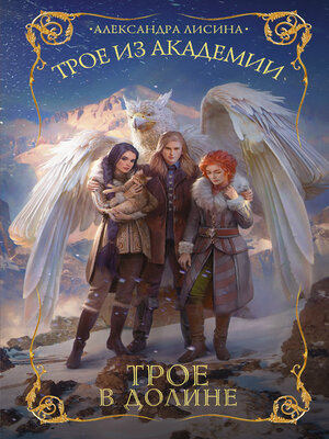 cover image of Трое в долине